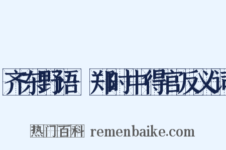 齐东野语·郑时中得官反义词是什么意思的图片